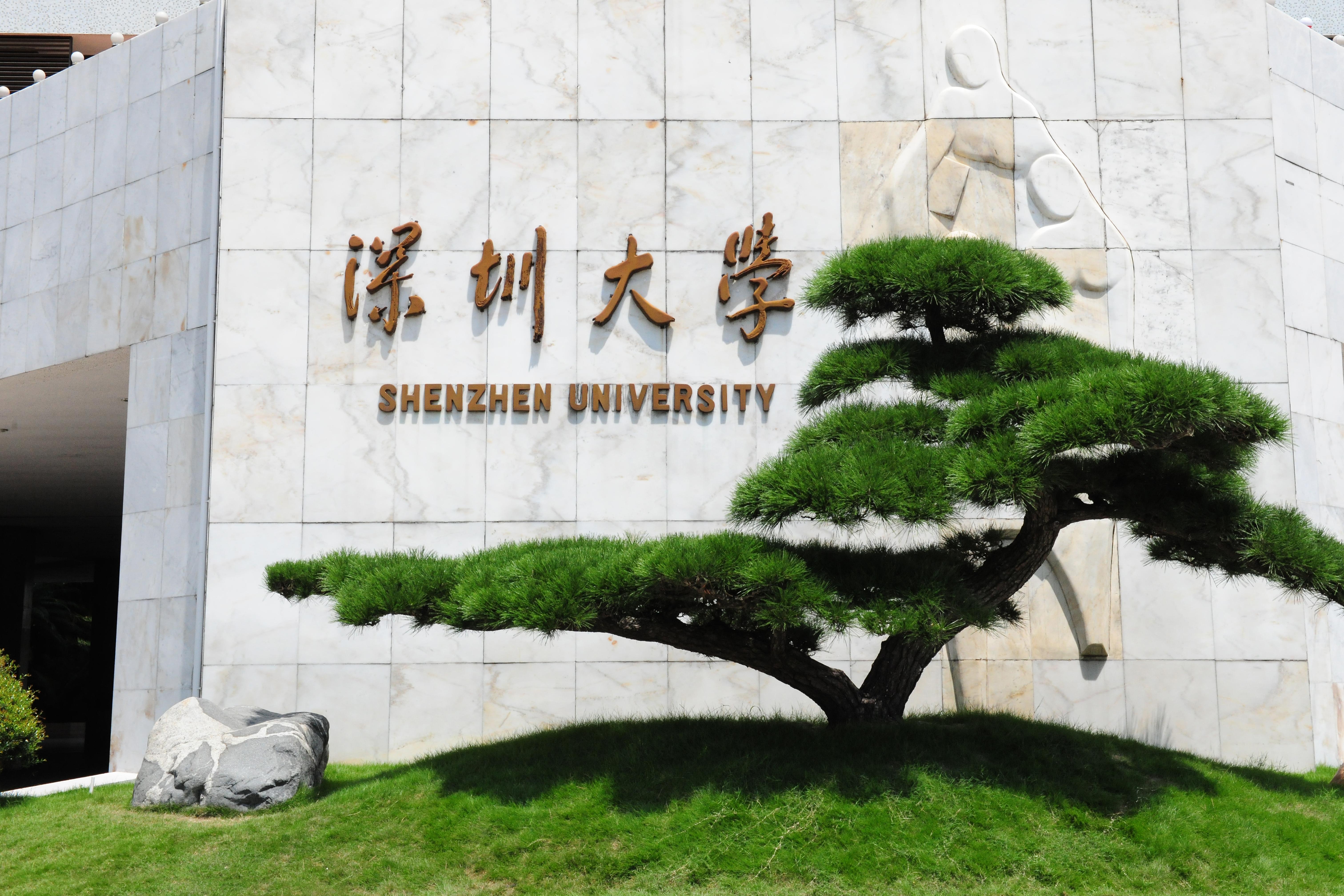 深圳大学-1